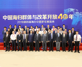 中国海归群体与改革开放40年—2018第四届海归中国梦年度盛典