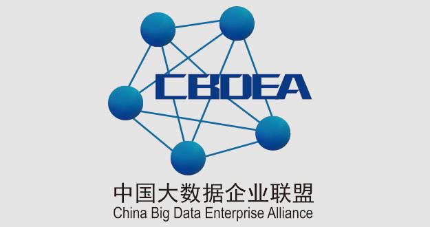 中国大数据企业联盟