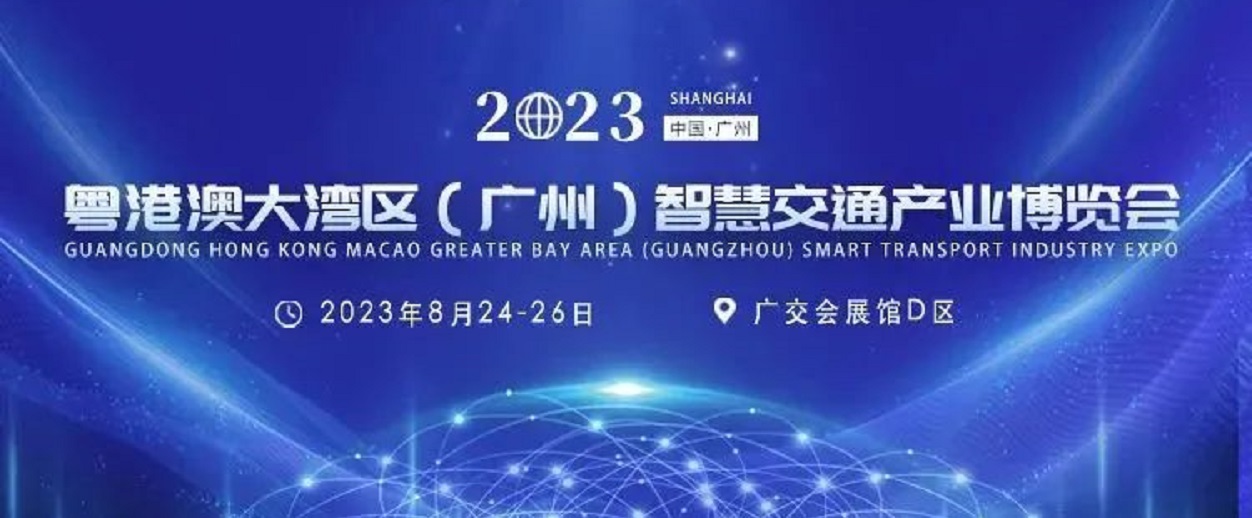 2023粤港澳大湾区(广州)智慧交通产业博览会 