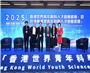 2025第二届“香港世界青年科学大会”