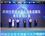 2025网络安全技术创新与人才教育大会
