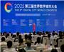 2025世界数字城市大会
